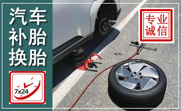 高密汽车换轮胎,附近上门换轮胎电话