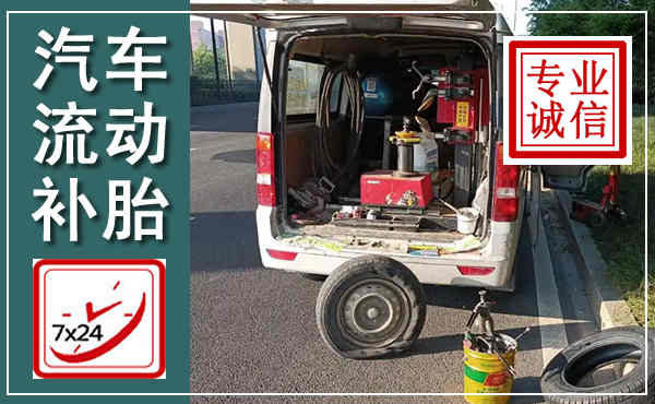 高密汽车流动补胎,附近补胎电话