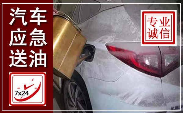 高密汽车送油救援,附近上门送油电话