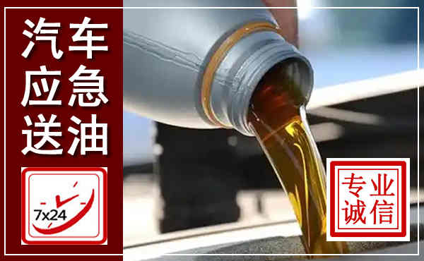 高密汽车送燃油救援,附近上门送燃油电话