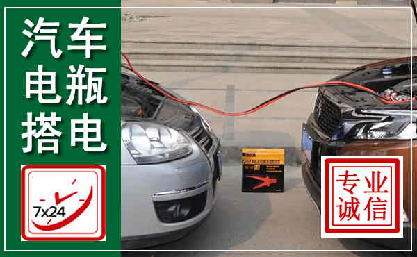 高密汽车搭电,附近电瓶搭电救援电话