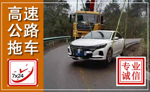 高密高速公路拖车,附近高速公路拖车救援电话