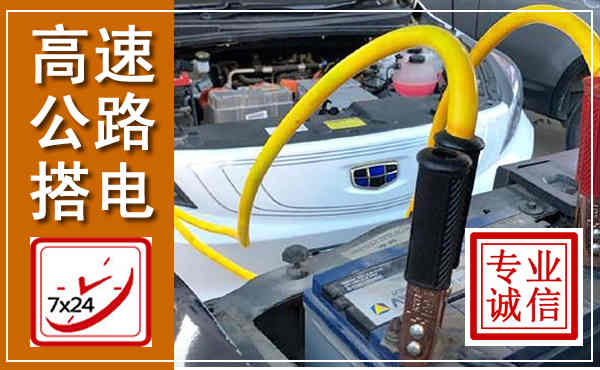 高密高速公路汽车搭电,中途电瓶维修电话