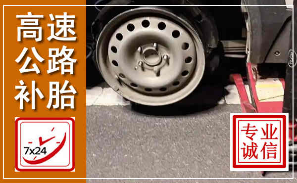 高密高速公路流动补胎,汽车换轮胎电话
