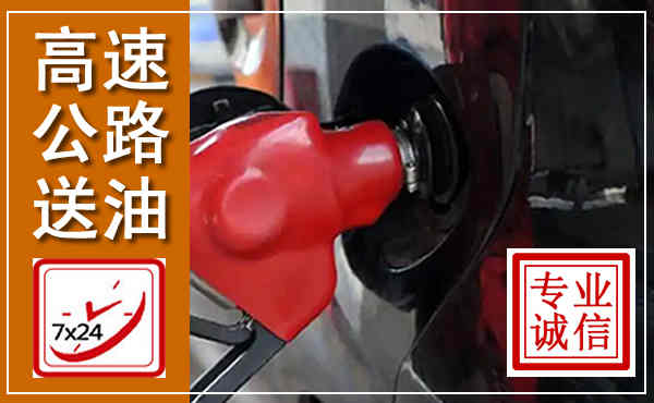 高密高速公路汽车送油,汽车救援送油电话