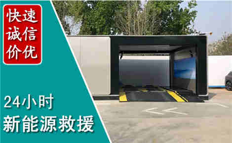 高密新能源汽车救援场景与案例